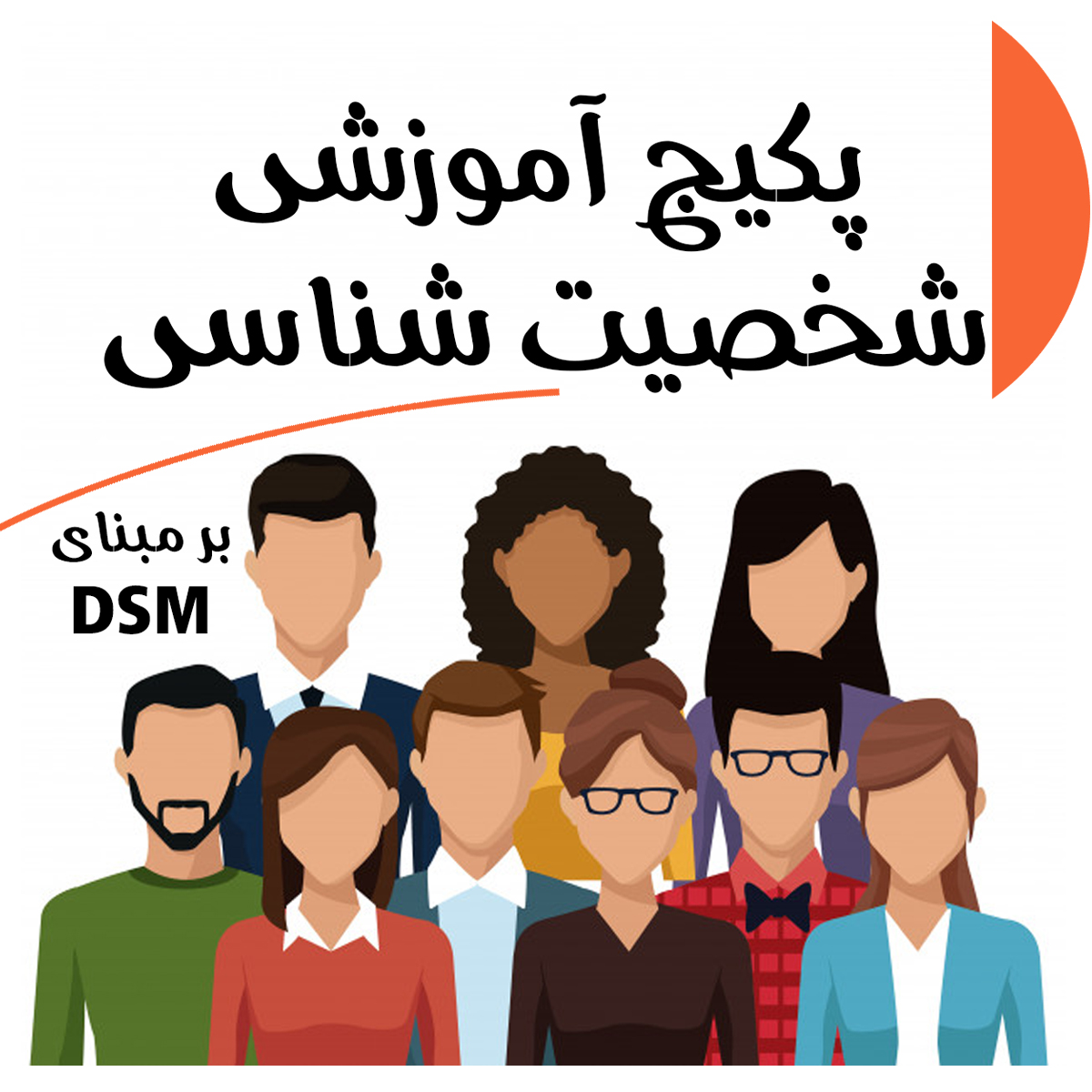 پکیج شخصیت شناسی کارگاه شخصیت شناسی - تصویر 1
